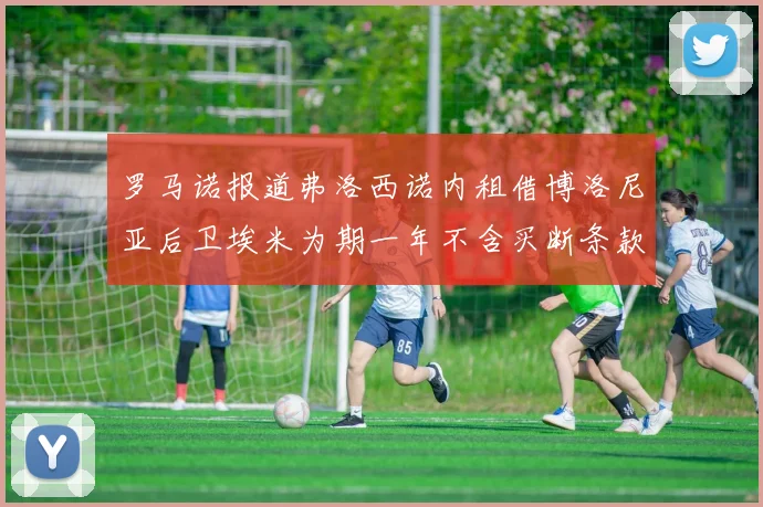 罗马诺报道弗洛西诺内租借博洛尼亚后卫埃米为期一年不含买断条款