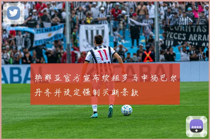 热那亚官方宣布续租罗马中场巴尔丹齐并设定强制买断条款